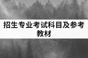 2021年漢江師范學(xué)院普通專升本各招生專業(yè)考試科目及參考教材