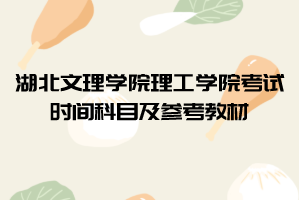 2021年湖北文理學(xué)院理工學(xué)院普通專升本考試時(shí)間科目及參考教材