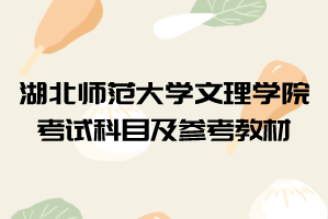 2021年湖北師范大學(xué)文理學(xué)院普通專升本考試科目及參考教材