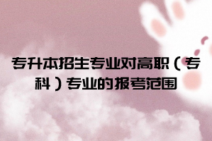 2021年武漢體育學(xué)院體育科技學(xué)院普通專升本招生專業(yè)對(duì)高職(專科)專業(yè)的報(bào)考范圍