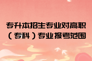 2021年長江大學(xué)工程技術(shù)學(xué)院普通專升本招生專業(yè)對高職(??疲I(yè)的報考范圍