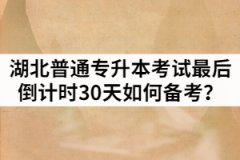 湖北普通專升本考試最后倒計(jì)時30天如何備考？