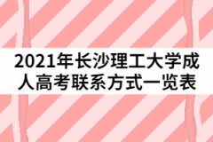 2021年長沙理工大學成人高考各站點聯(lián)系方式一覽表