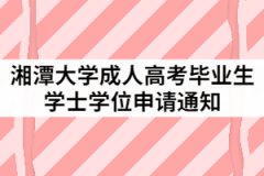 2021年上半年湘潭大學成人高考畢業(yè)生學士學位申請通知