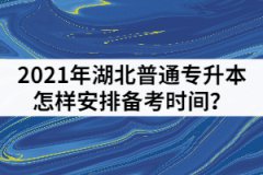 2021年湖北普通專升本考前一個月怎樣安排備考時間？