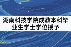 湖南科技學院2021年成教本科畢業(yè)生學士學位授予工作細則通知
