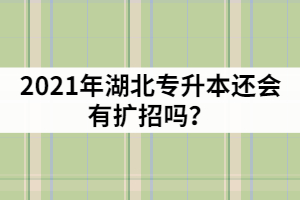 湖北普通專升本報名超過4萬人，2021年還會有擴(kuò)招嗎？