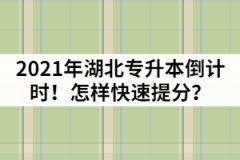 2021年湖北專升本倒計(jì)時！怎樣快速提分？