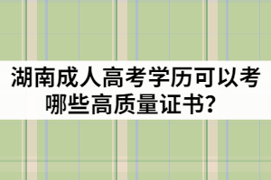 湖南成人高考學(xué)歷可以考哪些高質(zhì)量證書？