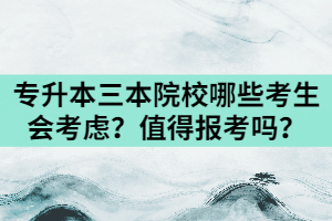 湖北專升本三本民辦院校哪些考生會(huì)考慮？值得報(bào)考嗎？