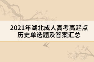2021年湖北成人高考高起點(diǎn)歷史單選題及答案三