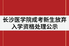 長沙醫(yī)學院2021級成人教育新生“放棄入學資格”處理公示