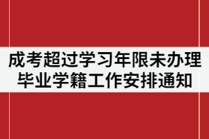 2021年湖北第二師范學院成人高考超過學習年限未辦理畢業(yè)學生學籍工作安排通知
