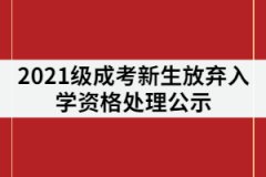 長沙環(huán)境保護職業(yè)技術(shù)學院2021級成考新生放棄入學資格處理公示