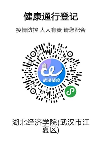2021年湖北經(jīng)濟(jì)學(xué)院普通專(zhuān)升本考試疫情防控管理通知