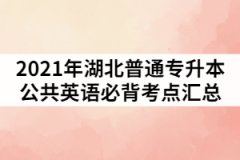 2021年湖北普通專升本公共英語必背考點(diǎn)匯總