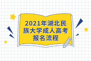 2021年湖北民族大學(xué)成人高考報名流程