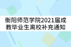 衡陽(yáng)師范學(xué)院2021屆成人高等教育畢業(yè)生離校補(bǔ)充通知