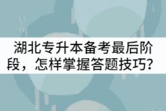 湖北專升本備考最后階段，怎樣掌握答題技巧？