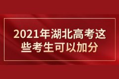 2021湖北高考加分政策有哪些？