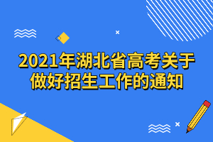 2021年湖北省高考關于做好招生工作的通知