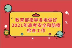 教育部、國家衛(wèi)健委等部門指導(dǎo)各地做好2021年高考安全和防疫檢查工作