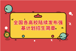 全國各高校陸續(xù)發(fā)布強(qiáng)基計劃招生簡章