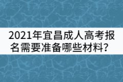 2021年宜昌成人高考報(bào)名需要準(zhǔn)備哪些材料？