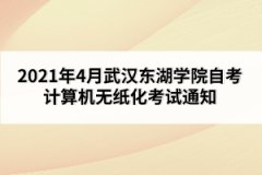 2021年4月武漢東湖學(xué)院自考計算機無紙化考試通知