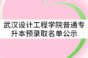 2021年武漢設計工程學院普通專升本預錄取名單