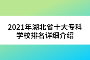 2021年湖北省十大?？茖W校排名詳細介紹