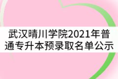 武漢晴川學(xué)院2021年普通專(zhuān)升本預(yù)錄取名單公示