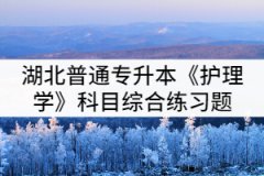 湖北普通專升本《護理學(xué)》科目綜合練習(xí)題（二）