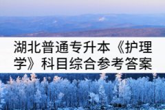 湖北普通專升本《護理學(xué)》科目綜合練習(xí)題（二）參考答案
