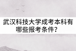 武漢科技大學成教本科有哪些報考條件？
