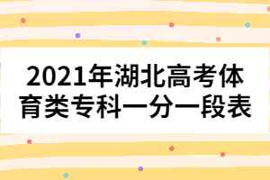 2021年湖北高考體育類專科一分一段表