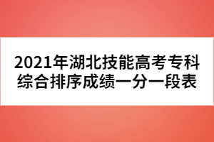 2021年湖北技能高考?？凭C合排序成績一分一段表