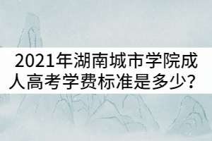 2021年湖南成人高考學(xué)費(fèi)標(biāo)準(zhǔn)是多少？