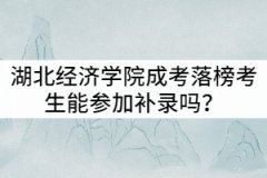 湖北經(jīng)濟(jì)學(xué)院成考落榜考生能參加補(bǔ)錄嗎？是否有時(shí)間限制？