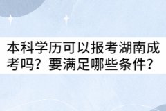 本科學(xué)歷可以報考湖南成考嗎？要滿足哪些條件？