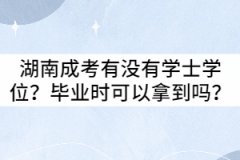 湖南成考有沒有學(xué)士學(xué)位？畢業(yè)時可以拿到嗎？