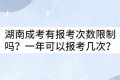 湖南成考有報考次數(shù)限制嗎？一年可以報考幾次？