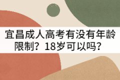 宜昌成人高考有沒有年齡限制？18歲可以嗎？