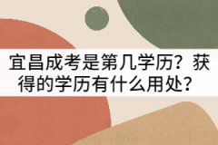 宜昌成考是第幾學(xué)歷？獲得的學(xué)歷有什么用處？