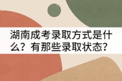 湖南成考錄取方式是什么？有那些錄取狀態(tài)？