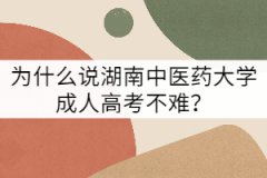 為什么說湖南中醫(yī)藥大學成人高考不難？