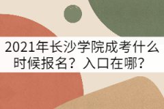 2021年長沙學院成考什么時候報名？入口在哪？