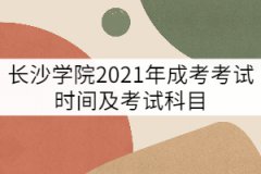 長沙學院2021年成考考試時間及考試科目