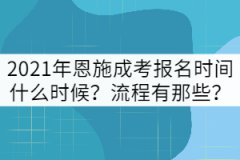 2021年恩施成考報(bào)名時(shí)間什么時(shí)候？流程有那些？