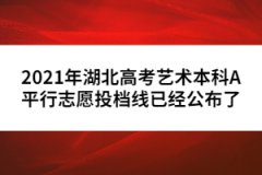 2021年湖北高考藝術本科A平行志愿投檔線已經(jīng)公布了